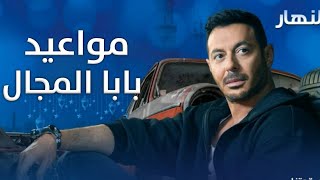 مواعيد عرض مسلسل بابا المجال على النهار رمضان 2023 | العرض والاعادة