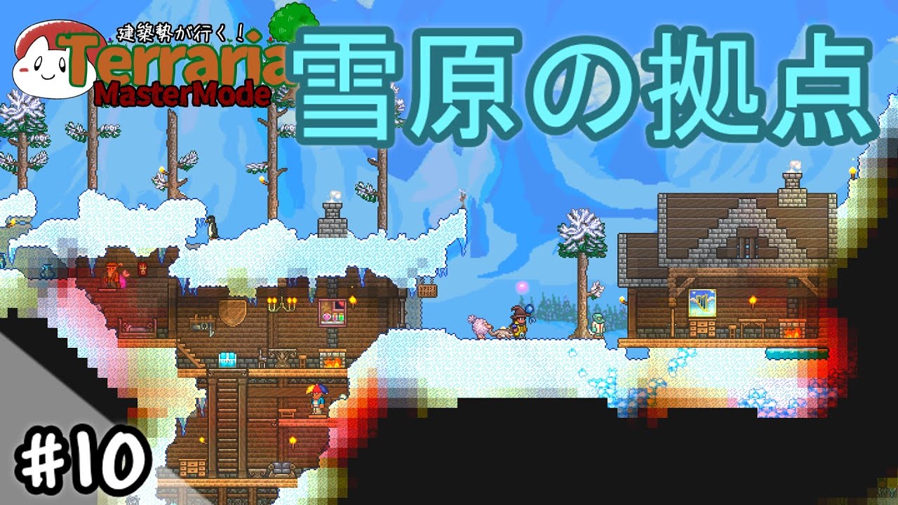 【テラリア】雪原に拠点を作る｜建築勢が行く！Terrariaマスターモード実況！＃10【ゆっくり実況】