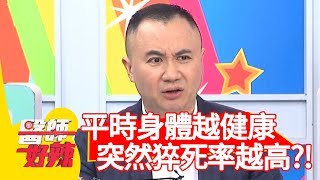 驚！平時身體越健康，突然猝死率越高？！【醫師好辣】 20190528 part2 EP747 江坤俊 呂文婉
