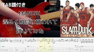 Video thumbnail of "【TAB譜】MANISH　煌めく瞬間に捕われて　ギター　弾いてみた"
