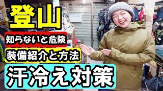 登山の汗冷え対策について│登山ウェア紹介と汗をかかない登り方について