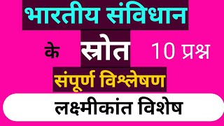 भारतीय संविधान के स्रोत ।। BPSC PT 66 ।। BPSC PT 66 TEST SERIES ।। BIHAR SI MAINS ।। ESI ।। BSSC ।।