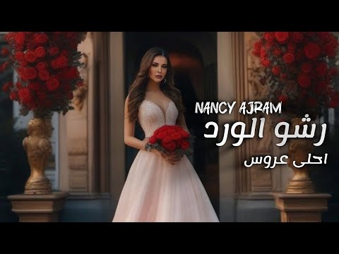 احلى عروس نانسي عجرم مقدمة طلت عروس تجننن