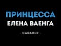 Елена Ваенга - Принцесса (Караоке)