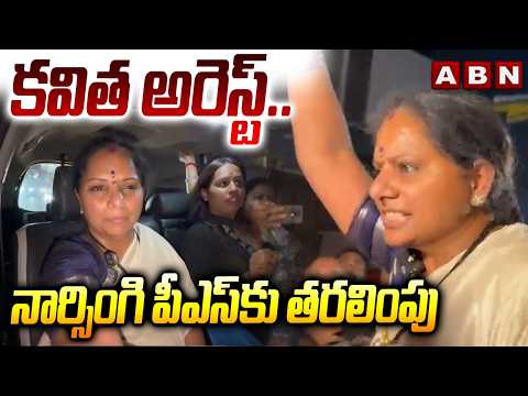 కవిత అరెస్ట్..నార్సింగి పీఎస్ కు తరలింపు | Police Arrest Kalvakuntla Kavitha | ABN Telugu - ABNTELUGUTV