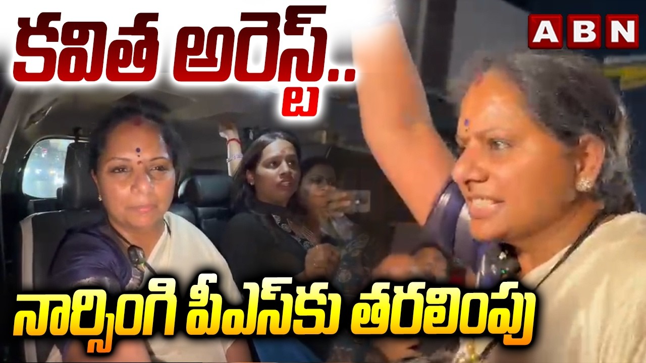 కవిత అరెస్ట్..నార్సింగి పీఎస్ కు తరలింపు | Police Arrest Kalvakuntla Kavitha | ABN Telugu
