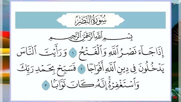 110 سورة النصر القارئ الشيخ فارس عباد