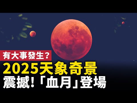 2025天象奇幻景象「血月」登場！