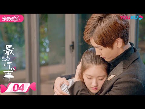 ENGSUB【FULL】最动听的事 I Hear You EP04 | 赵露思/王以纶/戴卓凝/袁昊/张炯敏/王雅婷 | 青春爱情 | 优酷宠爱剧场 YOUKU ROMANCE