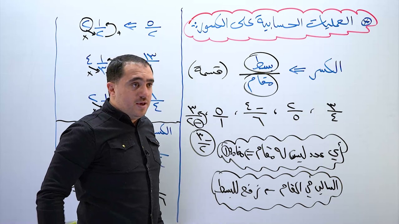 تأسيس #توجيهي2004 - العمليات الحسابية على الكسور - الأستاذ محمد النجار