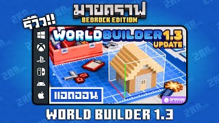 รีวิวแอดออน World Builder "เครื่องมือที่จะช่วยให้คุณแก้ไขโลกได้ง่ายขึ้น" Addon ใน Minecraft Bedrock screenshot 1