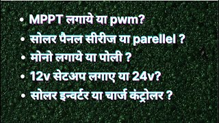 MPPT vs PWM | MONO vs POLY | PARALLEL vS SERIES | SOLAR INVERTER vs CHARGE CONTROLLER . by AKHILESH KUMAR SHUKLA 690 views 1 year ago 4 minutes, 4 seconds