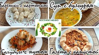 #3*ПОСТНОЕ МЕНЮ+РЕЦЕПТЫ*ВАРЕНИКИ С КАРТОШКОЙ*СУП С БУЛГУРОМ*ГОЛУБЦЫ С НУТОМ*ГАЛЕТА С КАПУСТОЙ #3*ПОСТНОЕ МЕНЮ+РЕЦЕПТЫ*ВАРЕНИКИ С КАРТОШКОЙ*СУП С БУЛГУРОМ*ГОЛУБЦЫ С НУТОМ*ГАЛЕТА С КАПУСТОЙ