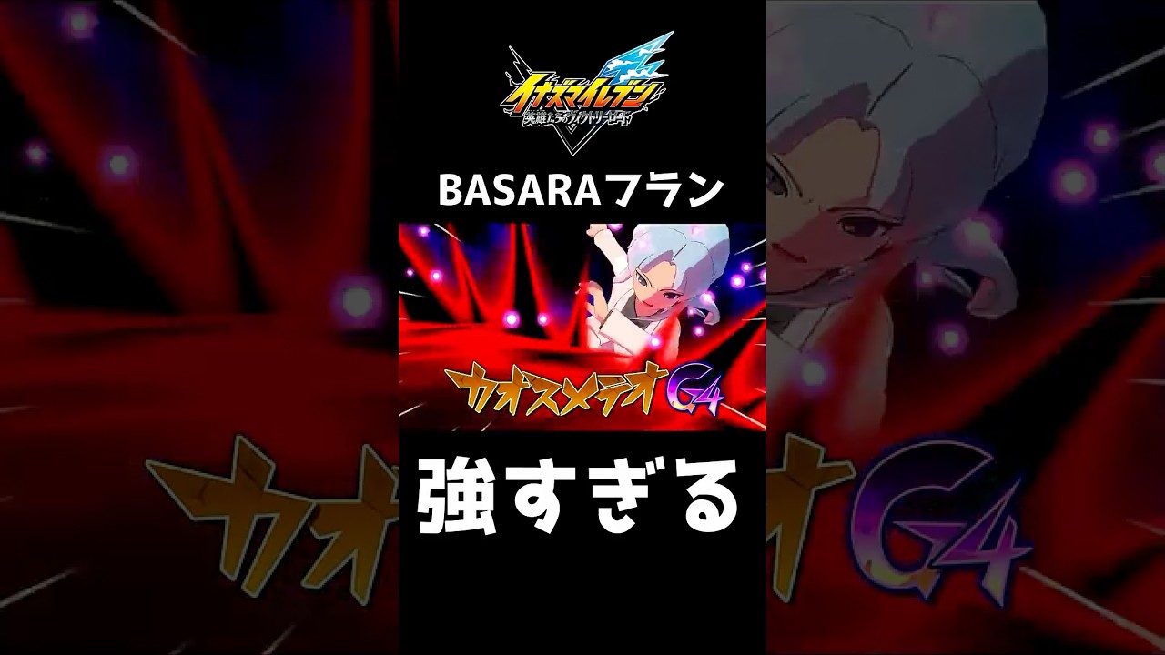 BASARAフランが強すぎるwwww【イナズマイレブン英雄たちのヴィクトリーロード】