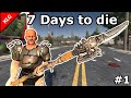 7 Days to die ► НАЧАЛО ► #1 (Стрим)