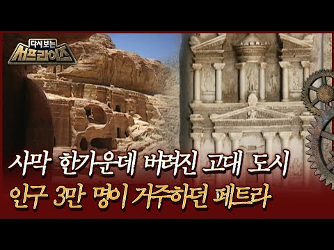 [다시보는 서프라이즈] 사막 한가운데 버려진 고대 도시, 인구 3만 명이 거주하던 <strong>페트라</strong>  | MBC110417방송