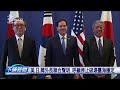 美日韓外長聯合聲明