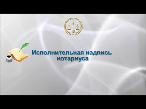 ИСПОЛНИТЕЛЬНАЯ НАДПИСЬ НОТАРИУСА/РЕШЕНИЕ СУДА ОБ ОТМЕНЕ ИСПОЛНИТЕЛЬНОЙ НАДПИСИ