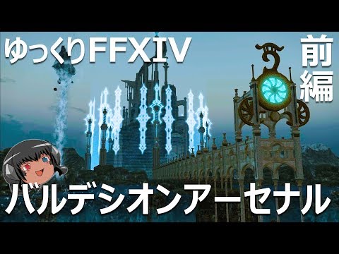 ゆっくりと振り返るバルデシオン アーセナル 前編 Ff14 Youtube