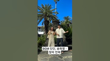 떠나요 제주도♡....#프로포즈 #연애 #결혼 #커플 #음악 #딘딘 #송하영 #잠이안와