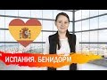 НЕДВИЖИМОСТЬ В ИСПАНИИ | БЕНИДОРМ