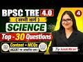 BPSC TRE 4 Science Top 30 Questions | BPSC TRE 4 Science Previous Year Questions| BPSC TRE 4 | Kanak