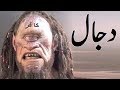 Dajjal ki amad  dajal ka zahoor  dajal kab kaha aur kaisay ayega  urdu hindi true islamic stories