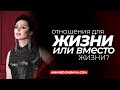 Отношения для жизни или вместо жизни? Анна Богинская