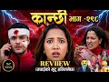 कान्छी भाग - २९८ || Kanchhi new Episode - 298 | Kanchhi naya bhag 298 | kanchhi episode 298 review
