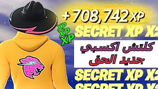 قلتش xp فورت نايت 🔥 أقوى ماب اكس بي جديد اليوم 🔥 تلفيل اسطوري سريع بدون باند🔥 Fortnite XP Glitch