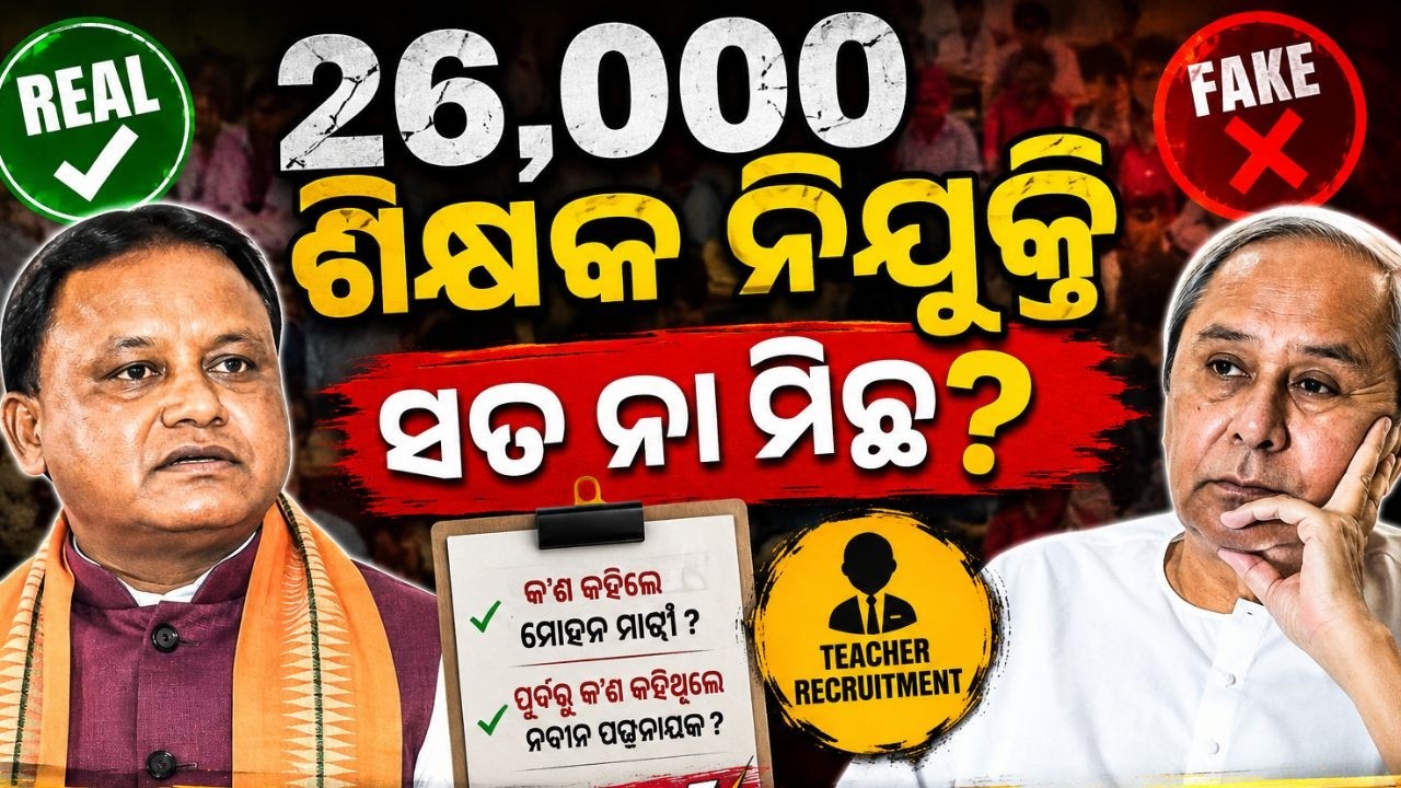 ୨୬,୦୦୦ ଶିକ୍ଷକ ନିଯୁକ୍ତି ସତ ନା ମିଛ? 🤔 | Odisha Teacher Recruitment Reality Check