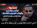إحذروا فتح أبواب الجحيم قادم آت آت رسالة الإعلامى الهدهد الصادق بث مباشر mp3