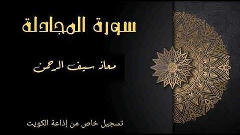 من سورة المجادلة || معاذ سيف الرحمن حافظ