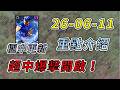 【蘇箱】棒球殿堂Live｜6️⃣月主題活動開跑！🌌17-B極中更新！超中爆擊開啟！26-06-11活動介紹
