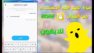 تغيير اسم المستخدم في السناب للايفون