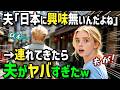 【海外の反応】「ハネムーンに日本を選ぶとマズいw」日本に興味のない夫を新婚旅行で日本に連れてきたら絶品日本食と旅館での体験が最高過ぎて夫が信じられない行動にw