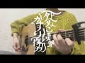死ぬこと以外かすり傷 / コレサワ 弾き語り