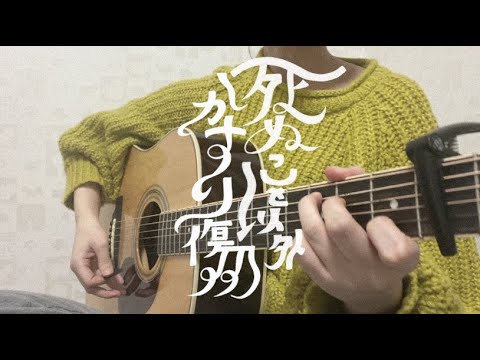 死ぬこと以外かすり傷 / コレサワ　弾き語り