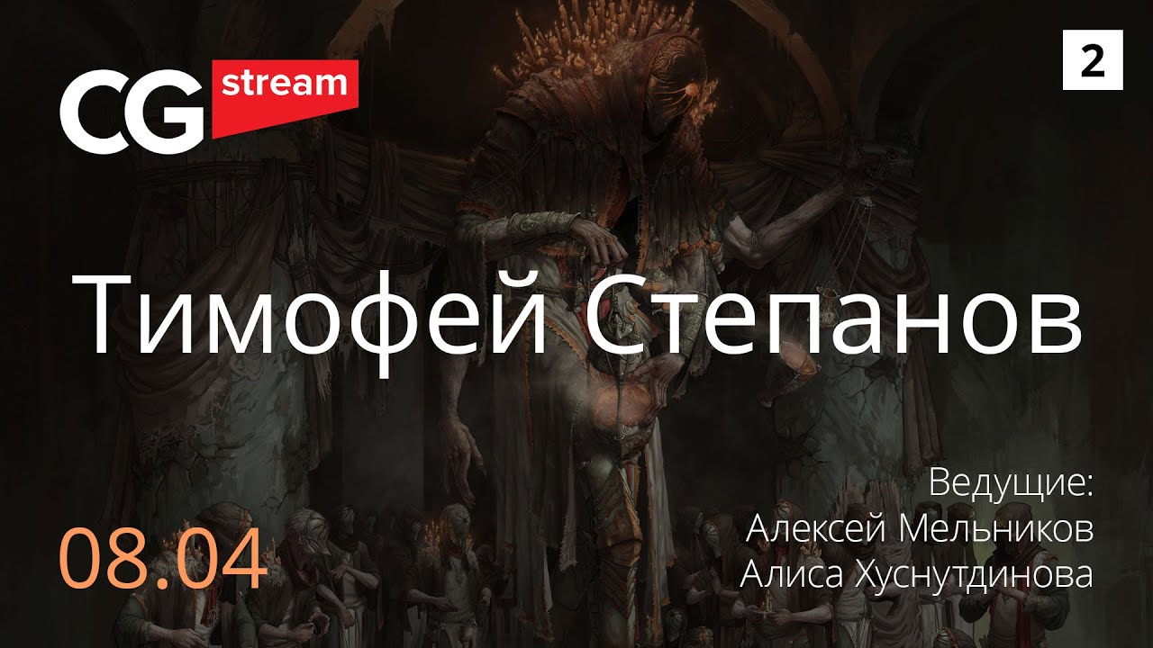 ⁣Рендер. Планы на будущее. CG Stream. Тимофей Степанов. Часть 2.