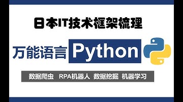 日企抢着要的Python开发，熟练工薪资达1400万+！