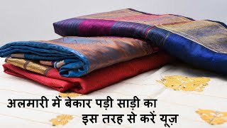 पुरानी साड़ी को फेंकने से पहले ये वीडियो जरूर देखें  | old saree reuse door mat | Paydan from Saree