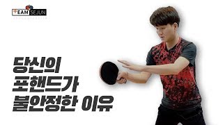 [Sejun TTC] This is why your table tennis forehand skills are unstable.