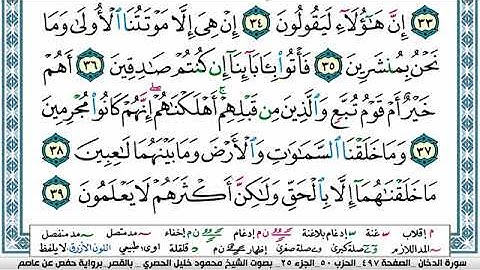 سورة الدخان مكتوبة محمود خليل الحصري Surah Al Dokhan