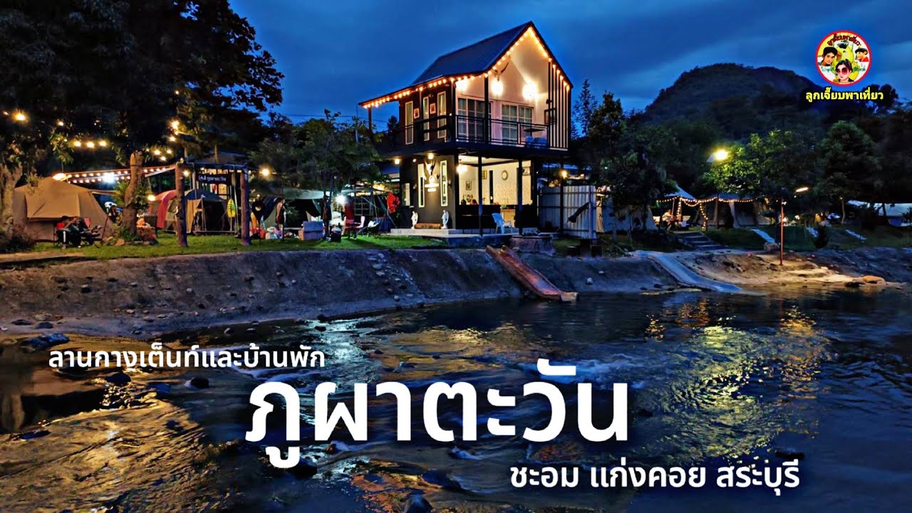 ภูผาตะวัน ลานกางเต็นท์และบ้านพักติดริมน้ำ ชะอม แก่งคอย สระบุรี
