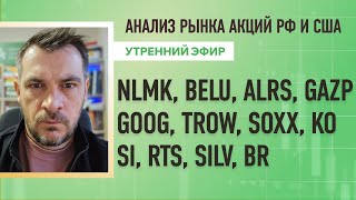 Анализ BELU, ALRS, GAZP, GOOG, TROW, SOXX, KO Si, RTS, SILV, BR, рынка акций рф и сша nlmk.