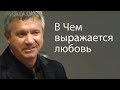 В Чем выражается любовь - Сергей Гаврилов