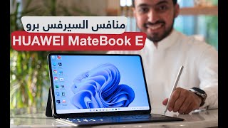 مراجعة HUAWEI MateBook E نسخة 2022 : لابتوب وتابلت بنظام ويندوز 11