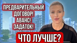 Предварительный договор, Аванс или Задаток? Что лучше? Как правильно?#задаток #аванс #договор