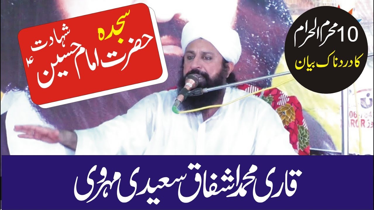 Sajda imam Hussain!Qari Muhammad ishfaq Saeedi!Shahadat imam Hussain!10 Moharram