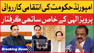 Imported Government Ki Intaqami Karwai | Pervaiz Elahi Kay Khas Sathi Giraftar | Breaking News